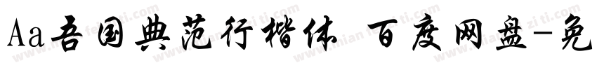 Aa吾国典范行楷体 百度网盘字体转换
